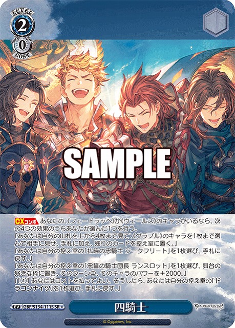 四騎士 (SR) 【GBF/S134-111SR】